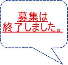 募集は 終了しました。