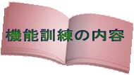 機能訓練の内容 